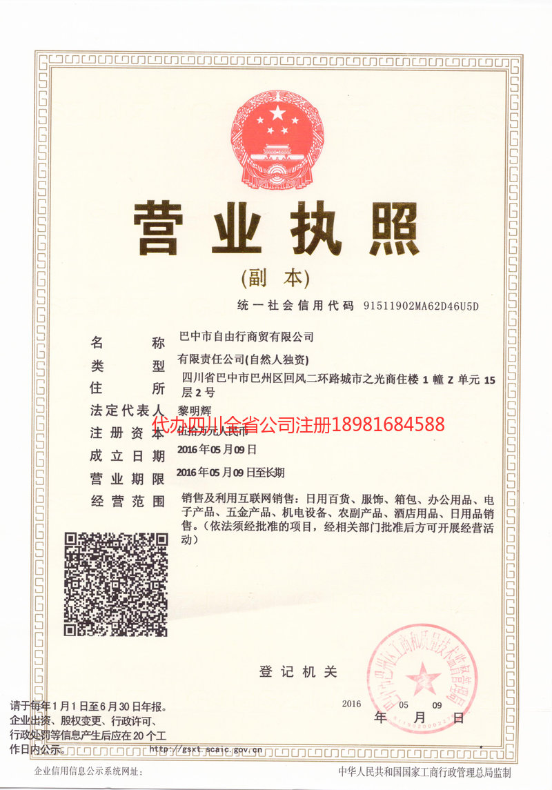 宣城宣城自由行商贸有限公司